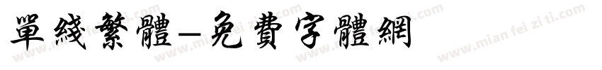 单线繁体字体转换