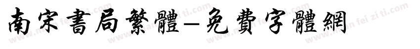 南宋书局繁体字体转换