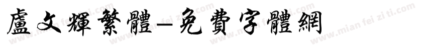 卢文辉繁体字体转换