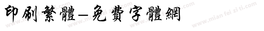 印刷繁体字体转换