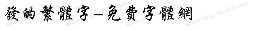 发的繁体字字体转换