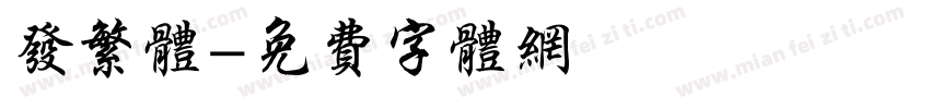 发繁体字体转换