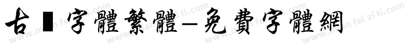 古風字体繁体字体转换