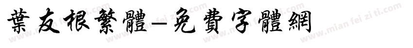 叶友根繁体字体转换