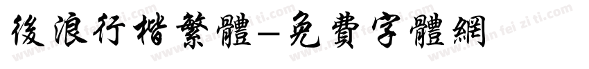 后浪行楷繁体字体转换