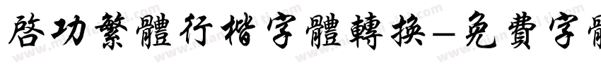 启功繁体行楷字体转换字体转换