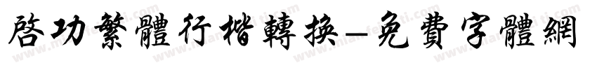 启功繁体行楷转换字体转换