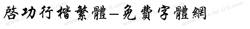 启功行楷繁体字体转换