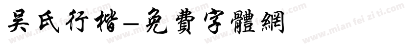 吴氏行楷字体转换