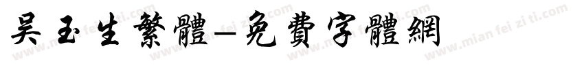 吴玉生繁体字体转换
