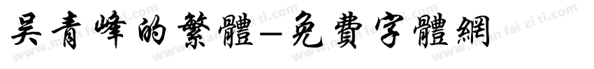 吴青峰的繁体字体转换