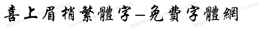 喜上眉梢繁体字字体转换