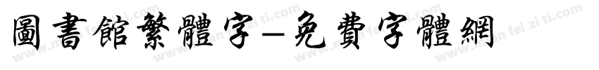 图书馆繁体字字体转换