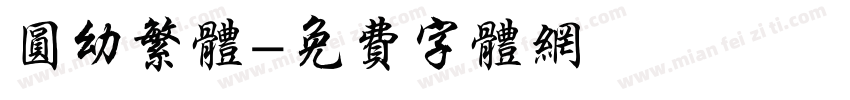圆幼繁体字体转换