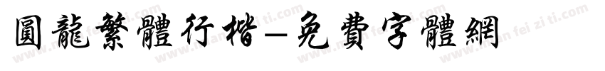 圆龙繁体行楷字体转换