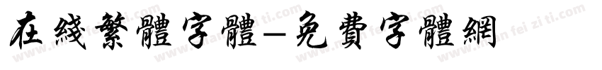 在线繁体字体字体转换