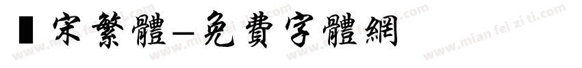 報宋繁体字体转换