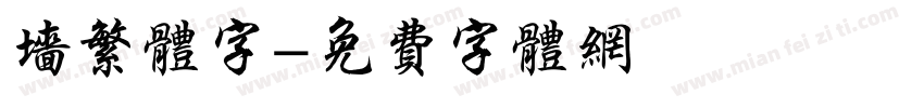 墙繁体字字体转换
