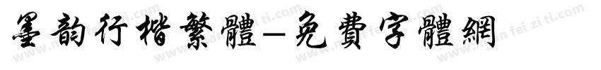 墨韵行楷繁体字体转换