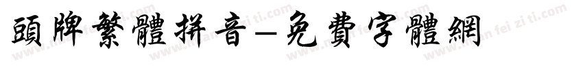 头牌繁体拼音字体转换
