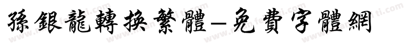 孙银龙转换繁体字体转换