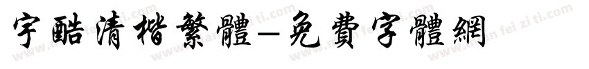 宇酷清楷繁体字体转换