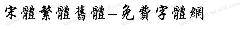 宋体繁体旧体字体转换