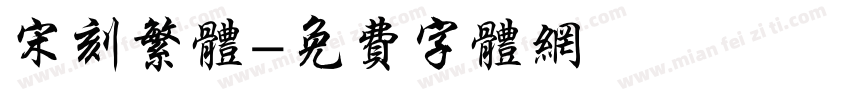 宋刻繁体字体转换