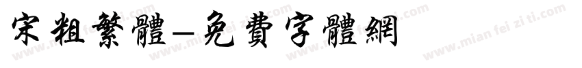 宋粗繁体字体转换