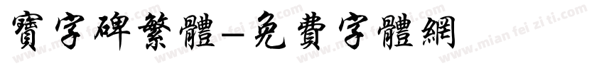 宝字碑繁体字体转换