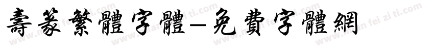 寿篆繁体字体字体转换