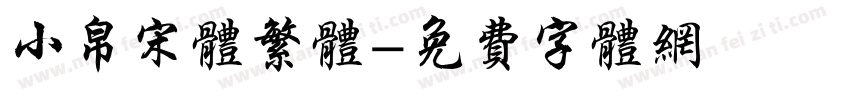 小帛宋体繁体字体转换