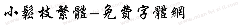 小松枝繁体字体转换