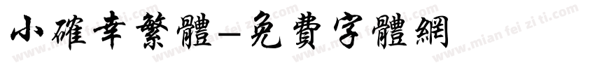 小确幸繁体字体转换