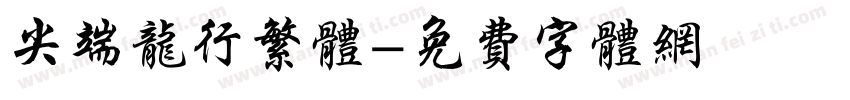 尖端龙行繁体字体转换