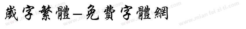 岁字繁体字体转换