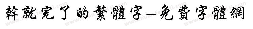 干就完了的繁体字字体转换