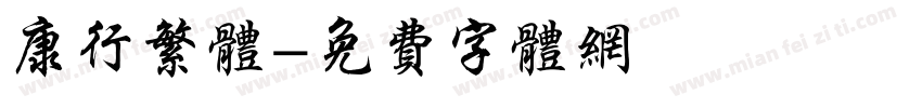 康行繁体字体转换