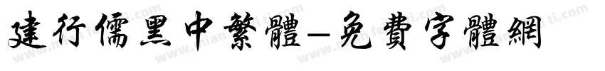 建行儒黑中繁体字体转换