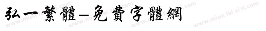 弘一繁体字体转换