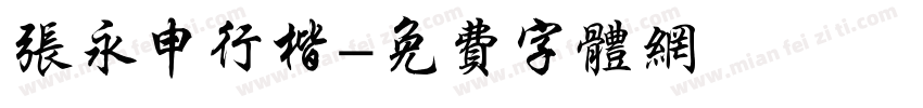 张永申行楷字体转换
