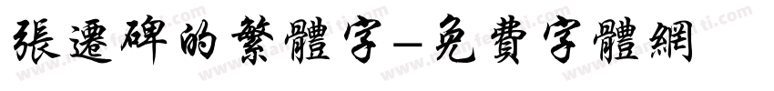张迁碑的繁体字字体转换