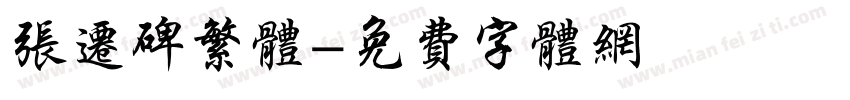 张迁碑繁体字体转换