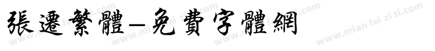 张迁繁体字体转换