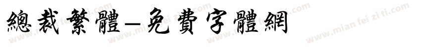 总裁繁体字体转换