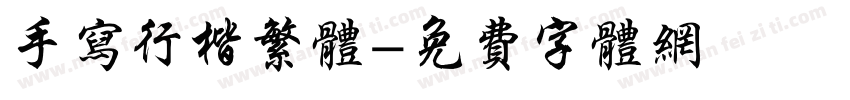 手写行楷繁体字体转换