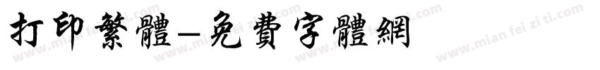 打印繁体字体转换
