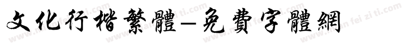 文化行楷繁体字体转换