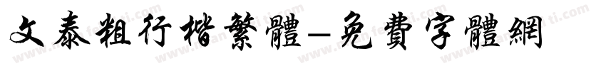 文泰粗行楷繁体字体转换