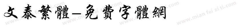 文泰繁体字体转换